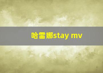 哈雷娜stay mv